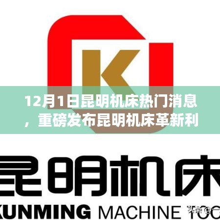 昆明机床发布革新利器，智能数控机床引领科技新纪元重磅消息！