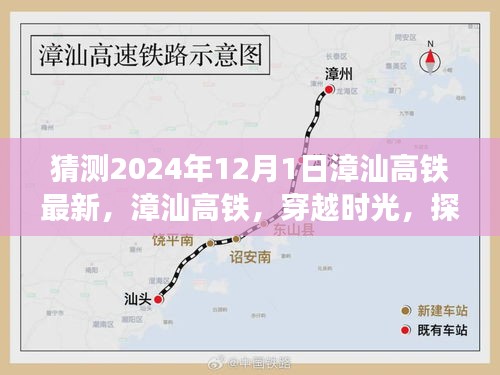 漳汕高铁穿越时光探寻未来，2024年12月1日最新进展展望