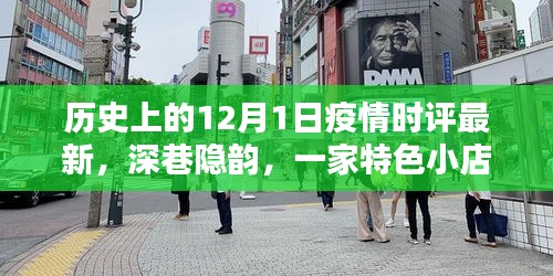 深巷特色小店与疫情下的温暖记忆，历史12月1日最新时评回顾
