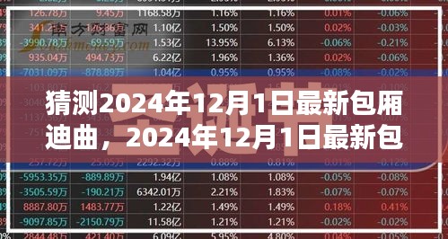 潮流旋风与时代的印记，预测2024年最新包厢迪曲猜想