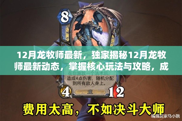揭秘12月龙牧师最新动态与核心玩法，小红书顶尖攻略助你成为顶尖玩家！
