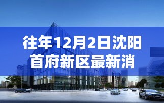 沈阳首府新区科技盛宴，揭秘最新高科技产品，智能生活体验再升级，12月2日重磅消息发布！