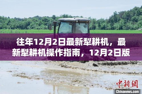 往年12月2日最新犁耕机，最新犁耕机操作指南，12月2日版的详细步骤教学