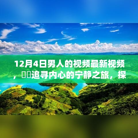 追寻内心的宁静之旅，探索自然美景的男人之旅，领略不一样的十二月风情最新视频发布