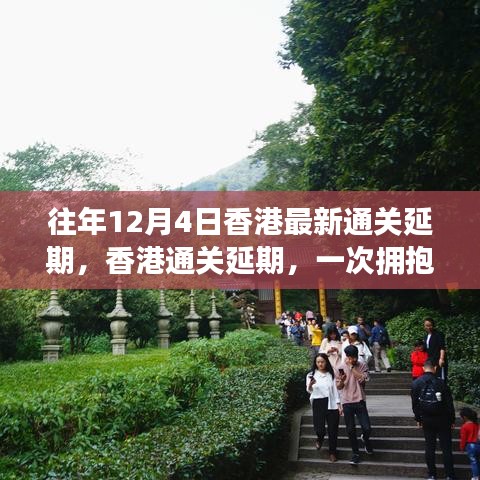 香港通关延期，心灵之旅探寻自然美景与宁静之力