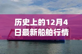 历史上的12月4日船舶市场深度洞察，最新行情解析与案例剖析