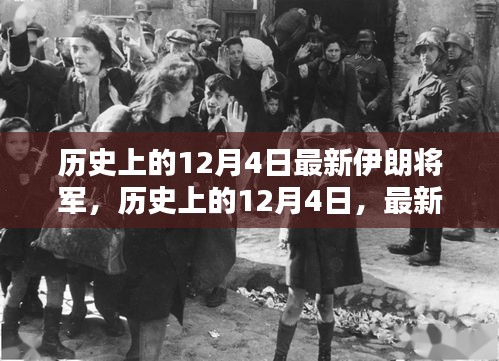 历史上的12月4日伊朗将军揭秘，全方位评测与深度介绍