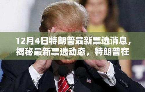 揭秘特朗普最新票选动态，选民心中的地位与最新动态分析