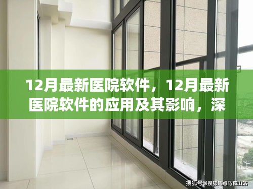 12月最新医院软件深度解析，应用与影响探讨