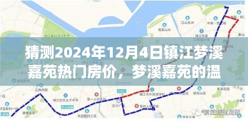 关于镇江梦溪嘉苑未来房价的奇妙猜想，温馨家园的房价之旅2024年展望