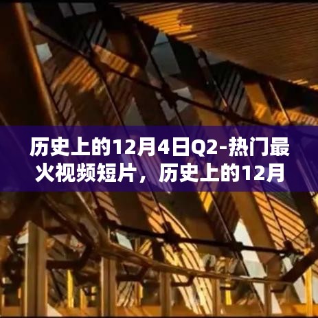 历史上的12月4日热门视频短片回顾与解析，热门最火短片一览