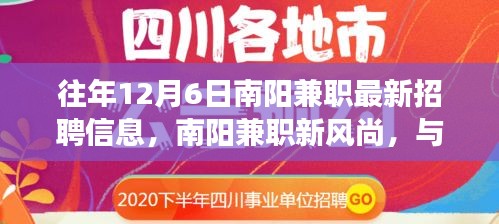 往年12月6日南阳兼职最新招聘信息，南阳兼职新风尚，与自然共舞的日子，启程探索内心的宁静之旅