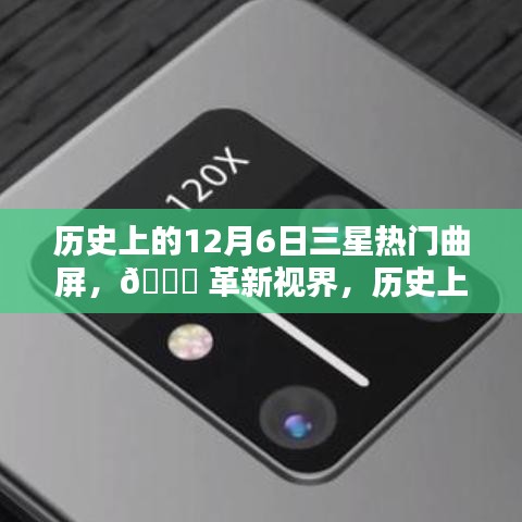 历史上的12月6日三星热门曲屏新品揭秘，革新视界，探索未来科技🌟