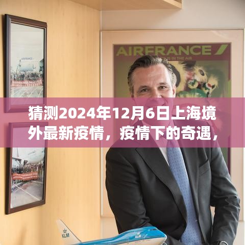 跨越时空的温情之旅，上海境外疫情下的奇遇与未来展望