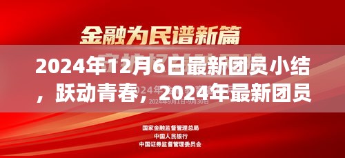 跃动青春，自信与成就之旅——最新团员小结回顾与展望（2024年）