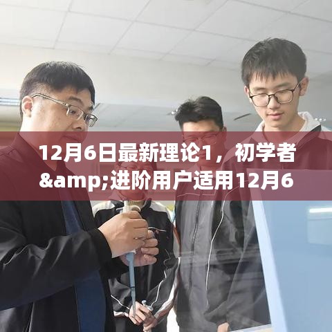 12月6日最新理论1，初学者&进阶用户适用12月6日最新理论1学习与实践步骤指南