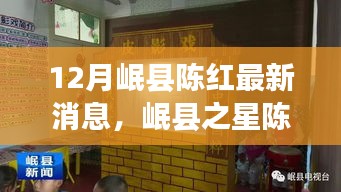 岷县之星陈红十二月最新动态，闪耀文坛的岷县新星陈红最新消息