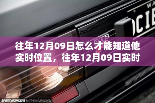 往年12月9日实时位置追踪技术解析与追踪方法科普指南