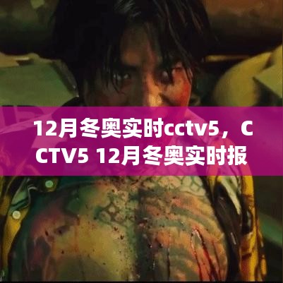 CCTV5聚焦冬奥盛举，实时报道带你共襄精彩瞬间