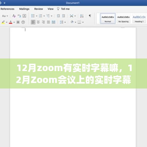 揭秘十二月Zoom会议实时字幕功能，暖心故事分享