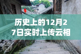 探秘历史深处的云相册故事馆，实时上传云相册与小巷独特风味之旅。