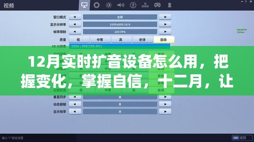 掌握实时扩音秘籍，十二月，轻松使用扩音设备提升自信与应变能力