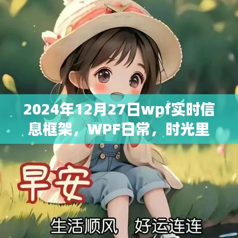 时光印记下的暖心瞬间，2024年12月27日WPF实时信息框架之旅