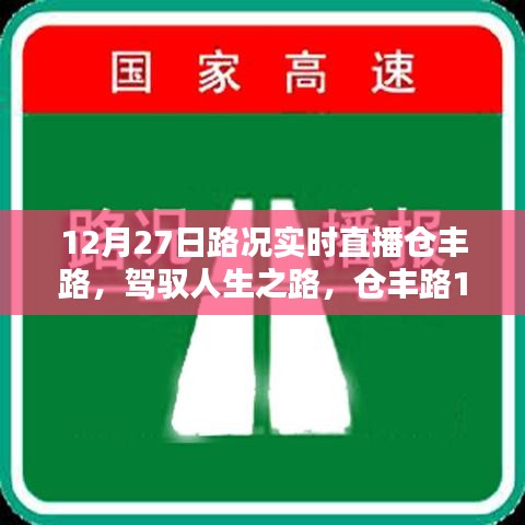 仓丰路实时路况直播，驾驭人生之路的励志之旅