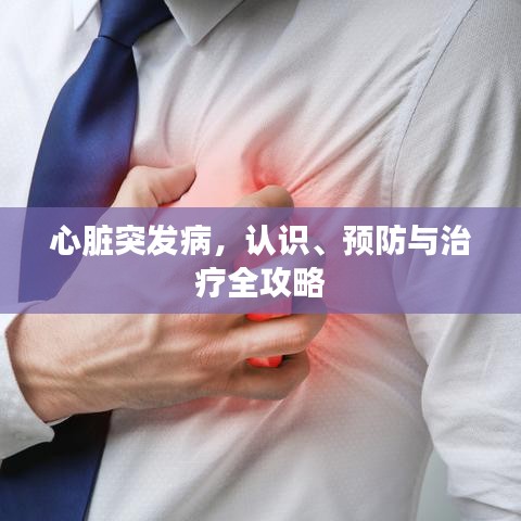 心脏突发病，认识、预防与治疗全攻略