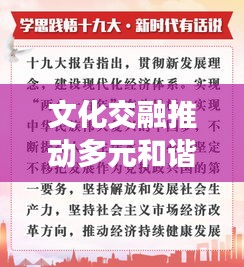 文化交融推动多元和谐共生新篇章