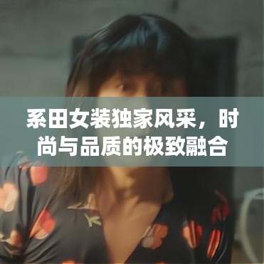 系田女装独家风采，时尚与品质的极致融合