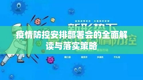 疫情防控安排部署会的全面解读与落实策略