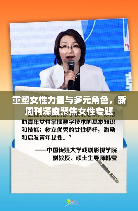 重塑女性力量与多元角色，新周刊深度聚焦女性专题