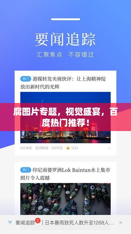 腐图片专题，视觉盛宴，百度热门推荐！