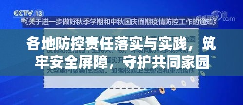 各地防控责任落实与实践，筑牢安全屏障，守护共同家园