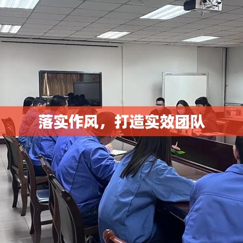 落实作风，打造实效团队