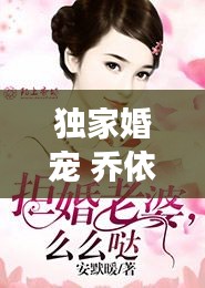 独家婚宠 乔依然顾澈，女主叫乔依诺男主叫顾西洲 