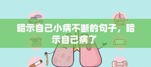 暗示自己小病不断的句子，暗示自己病了 