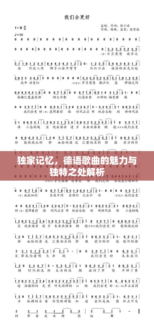 独家记忆，德语歌曲的魅力与独特之处解析