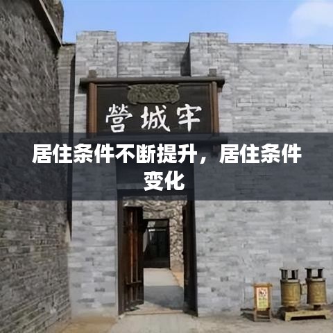 居住条件不断提升，居住条件变化 