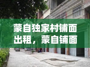 蒙自独家村铺面出租，蒙自铺面出售 