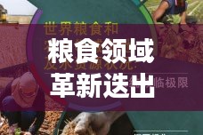 粮食领域革新迭出