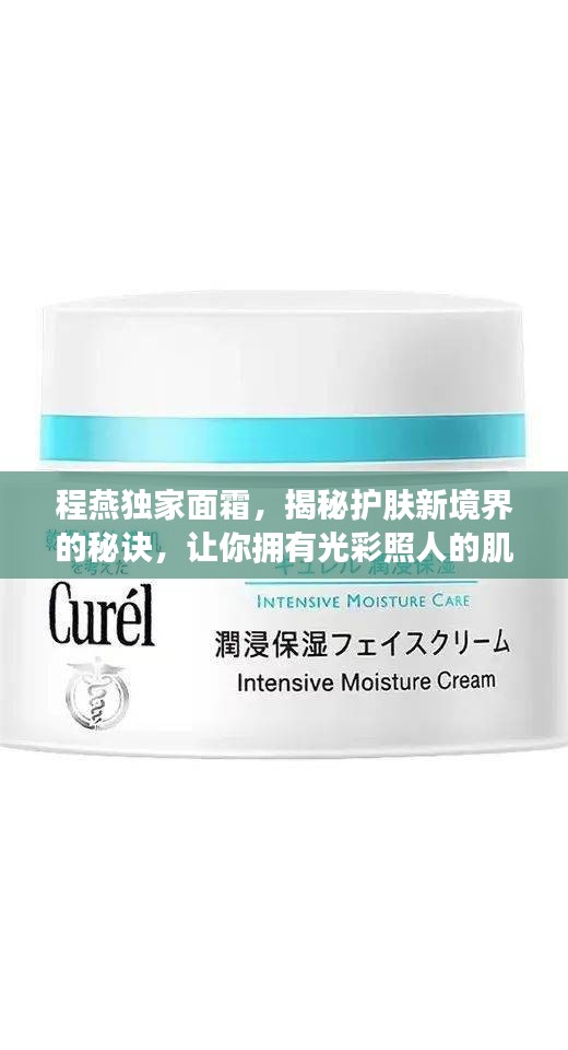 程燕独家面霜，揭秘护肤新境界的秘诀，让你拥有光彩照人的肌肤