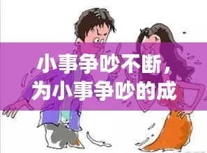 小事争吵不断，为小事争吵的成语 
