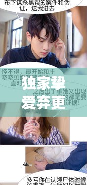 独家挚爱弃更了吗，独家挚爱全文阅读 