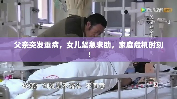 父亲突发重病，女儿紧急求助，家庭危机时刻！