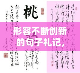 形容不断创新的句子礼记，形容不断创新的四字成语 