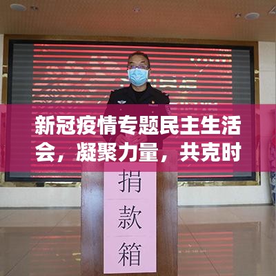 新冠疫情专题民主生活会，凝聚力量，共克时艰之时