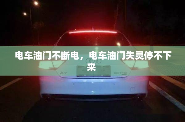 电车油门不断电，电车油门失灵停不下来 