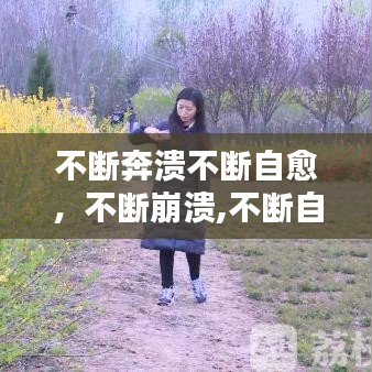 不断奔溃不断自愈，不断崩溃,不断自愈 